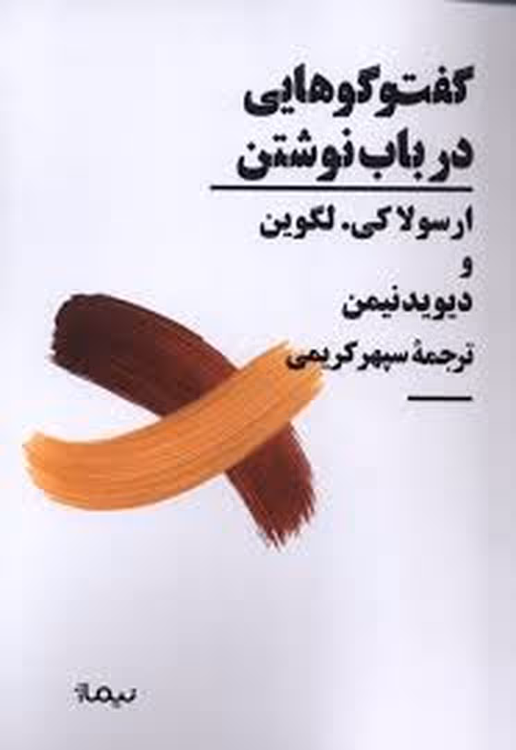 گفت و گویی هایی در باب نوشتن | مرکز فرهنگی آبی