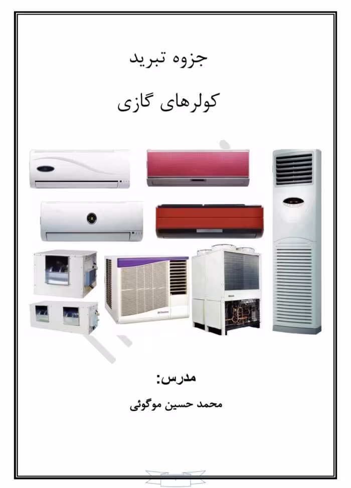 pdf جزوه آموزش نصب و تعمیرات کولرهای گازی   نمونه سوال