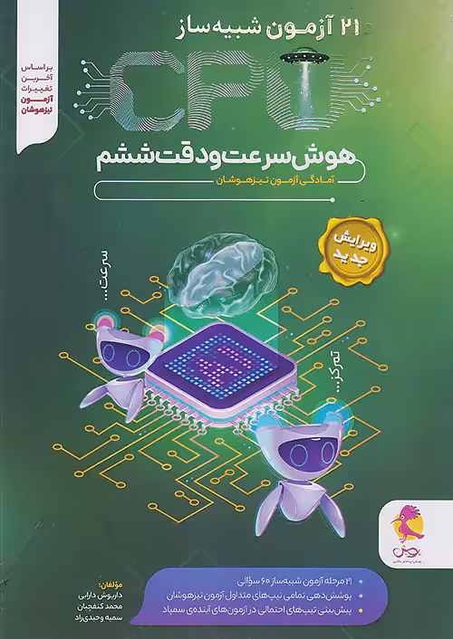 21 آزمون شبیه ساز CPU هوش سرعت و دقت ششم پویش