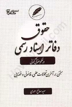 حقوق دفاتر اسناد رسمی در نظم حقوقی کنونی
