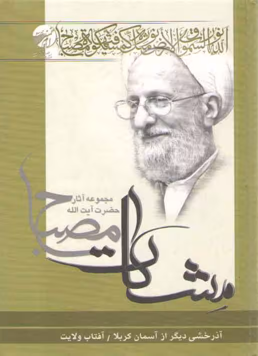 خرید کتاب مشکات: آذرخشی دیگر از آسمان کربلا، آفتاب ولایت — کتابسرای طه
