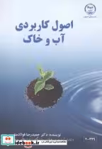 کتاب اصول کاربردی آب و خاک