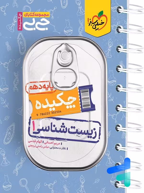 جیبی چکیده زیست شناسی دهم خیلی سبز