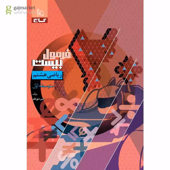 فرمول بیست ریاضی پایه هشتم انتشارات گاج