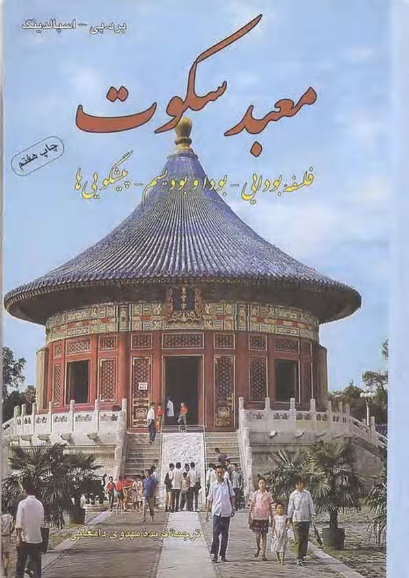 معبد سکوت