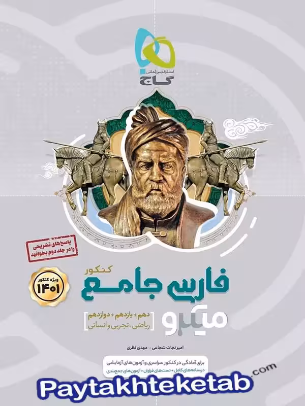ادبیات فارسی جامع کنکور میکرو گاج