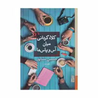 کتاب کلاه گردانی میان آس و پاس ها نشر برج