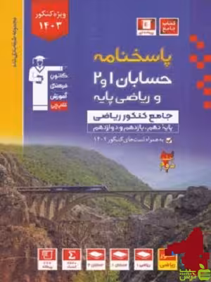 حسابان 1 و 2 و ریاضی پایه جامع جلد2 آبی قلم چی - خرید با تخفیف ویژه