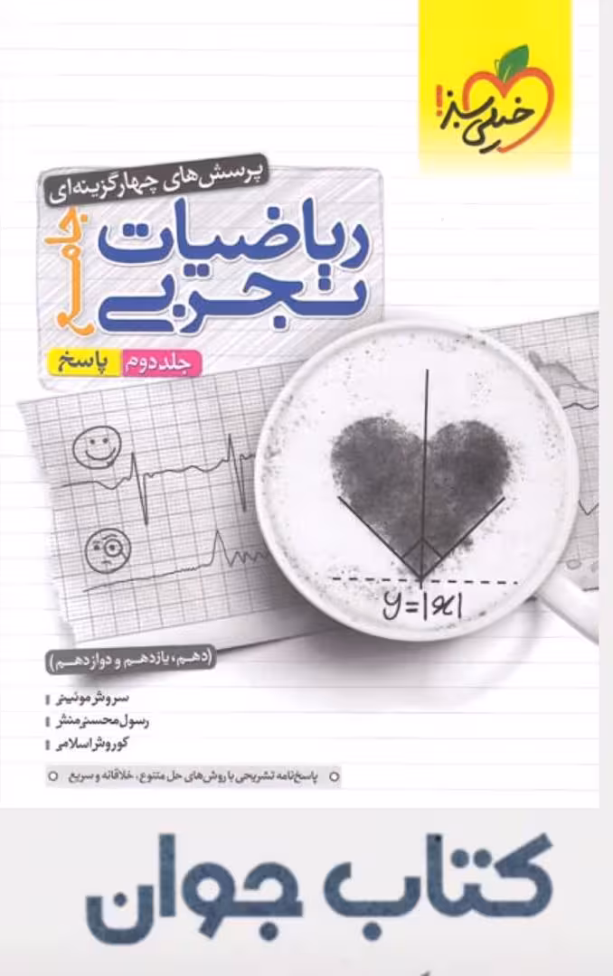 ریاضیات تجربی جامع جلد دوم پاسخنامه خیلی سبز