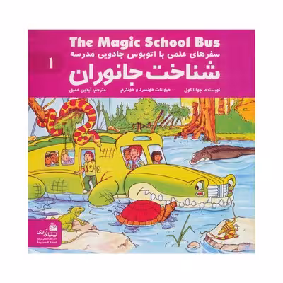 کتاب شناخت جانوران (مجموعه سفرهای علمی با اتوبوس جادویی مدرسه 1)