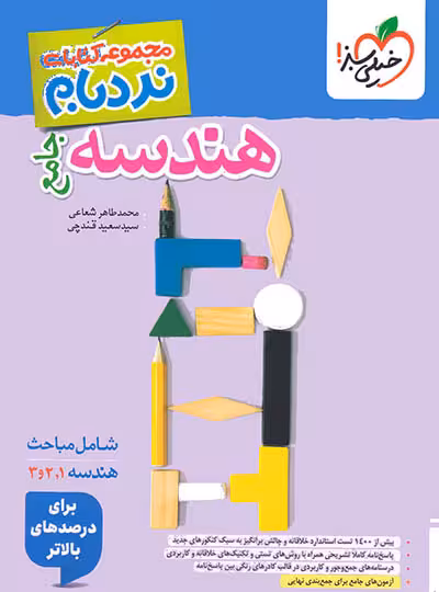 هندسه جامع پیشرفته نردبام خیلی سبز | چی بخونم