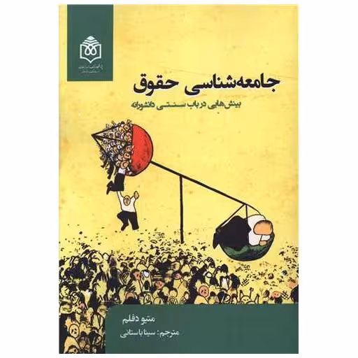 کتاب جامعه شناسی حقوق (بینش هایی در بابت سنتی دانشورانه) اثر متیو دفلم