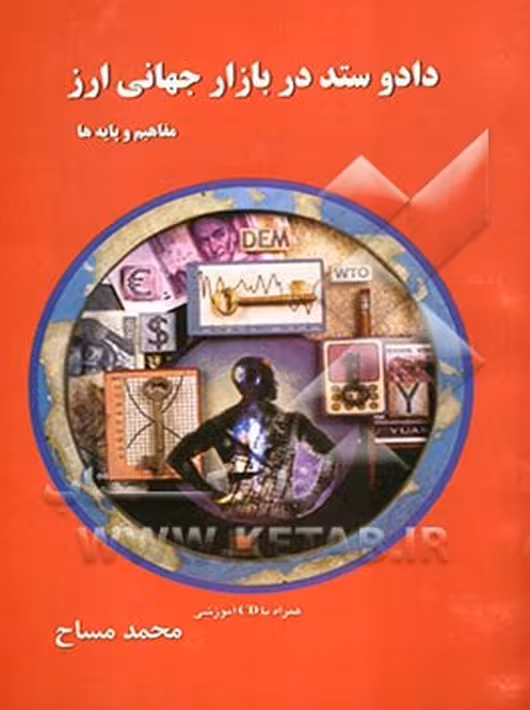 کتاب داد و ستد در بازار جهانی ارز محمد مساح چالش