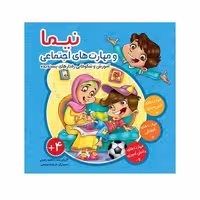 مجموعه 8 جلد در یک کتاب نیما و مهارت های اجتماعی (آموزش و شکوفایی رفتارهای پسندیده)