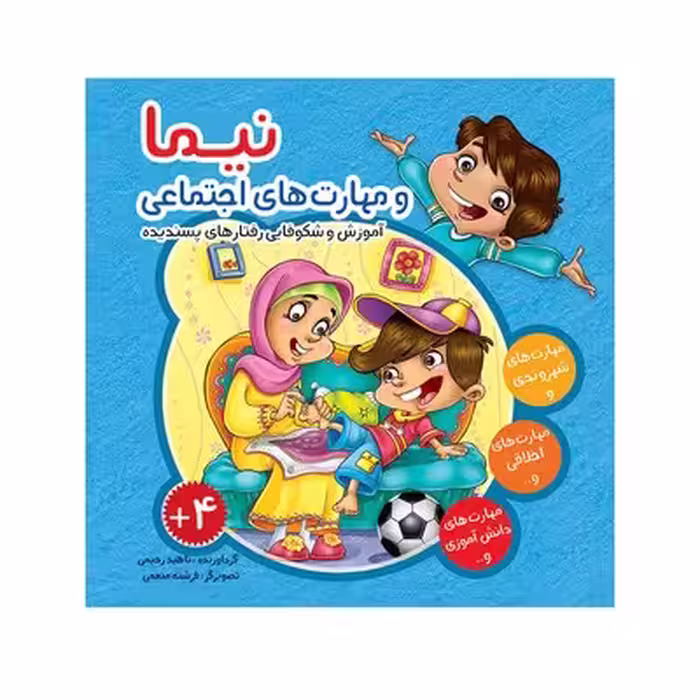 مجموعه 8 جلد در یک کتاب نیما و مهارت های اجتماعی (آموزش و شکوفایی رفتارهای پسندیده)