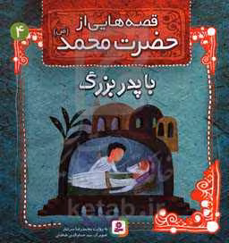کتاب قصه هایی از حضرت محمد 4 با پدربزرگ