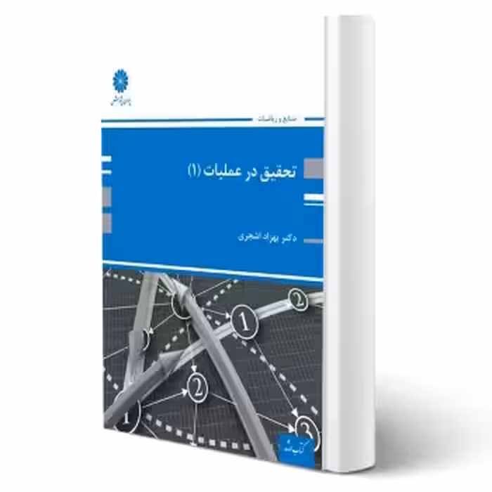 کتاب تحقیق در عملیات 1 (اشجری - پوران پژوهش)