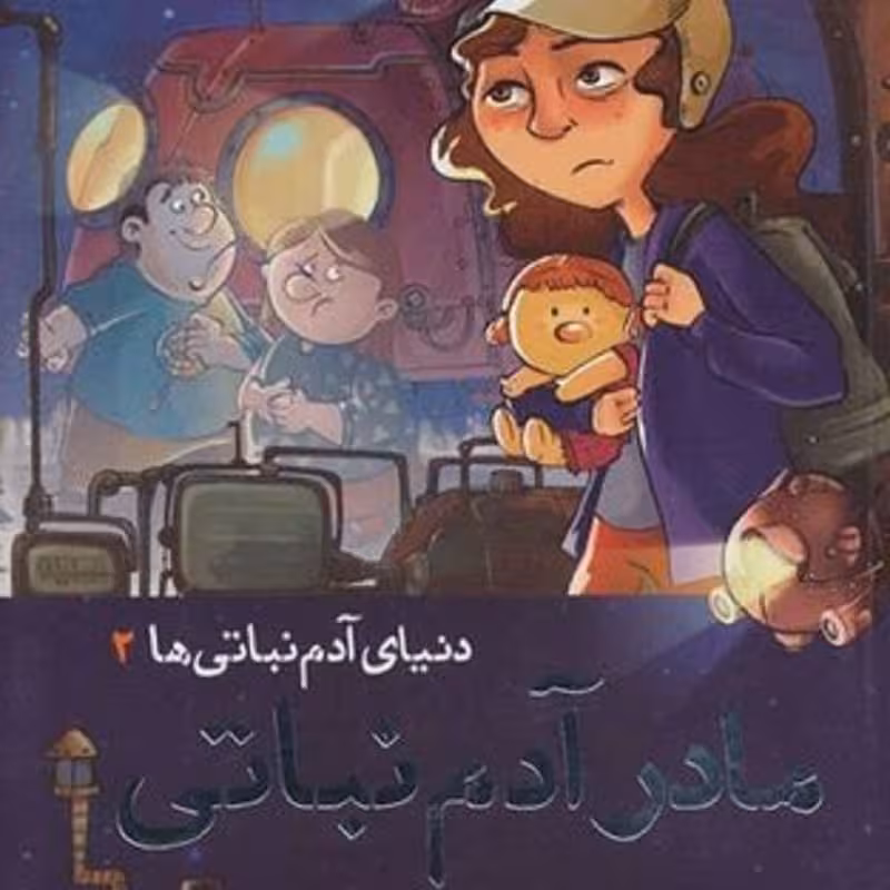 کتاب مادر آدم نباتی ها 2