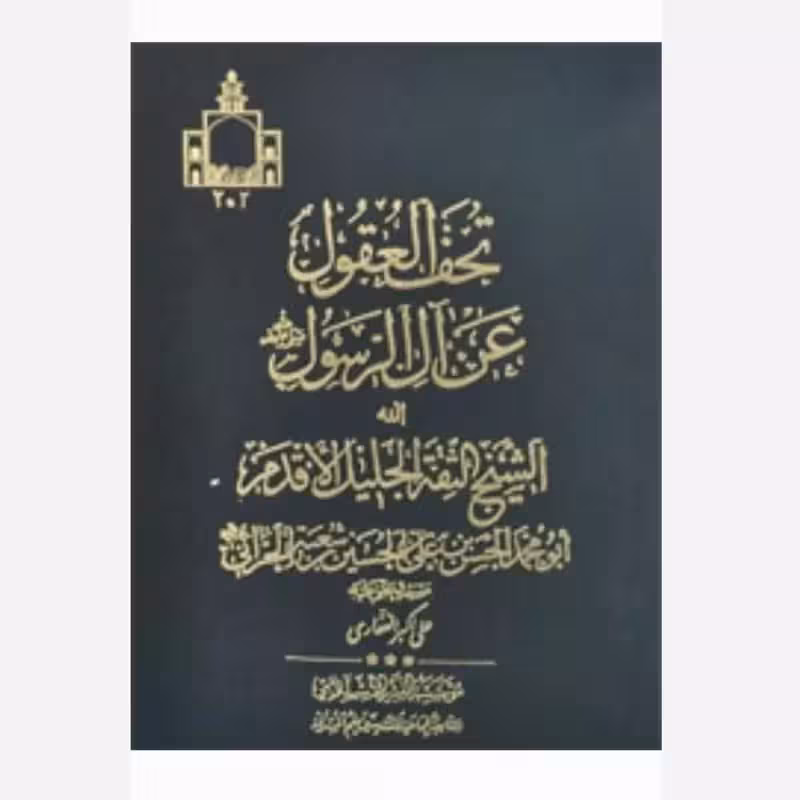 تحف العقول عن آل رسول (ص)