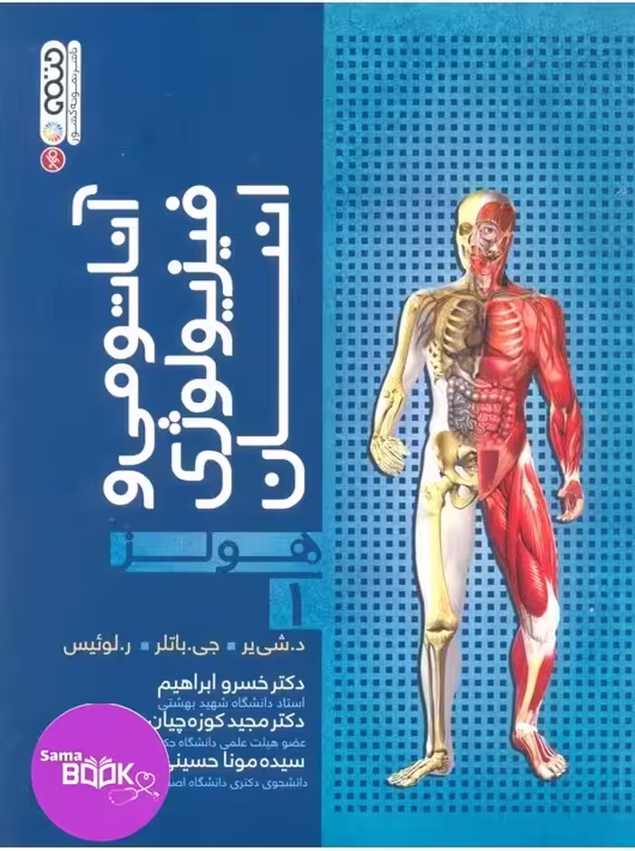 آناتومی و فیزیولوژی انسان هولز جلد 1