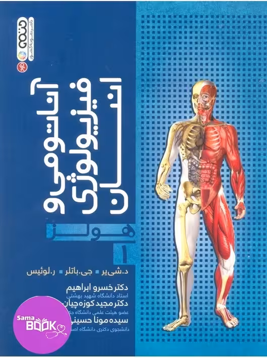 آناتومی و فیزیولوژی انسان هولز جلد 1