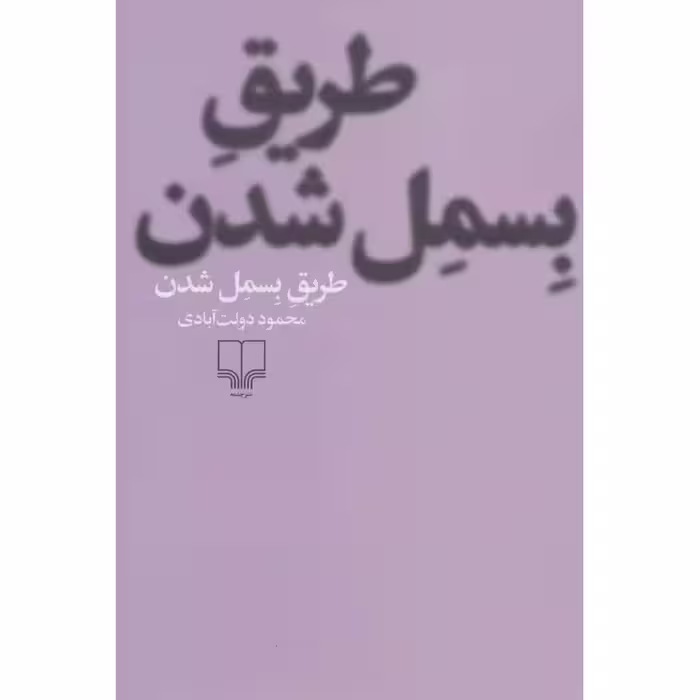 طریق بسمل شدن