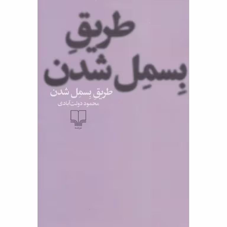 طریق بسمل شدن