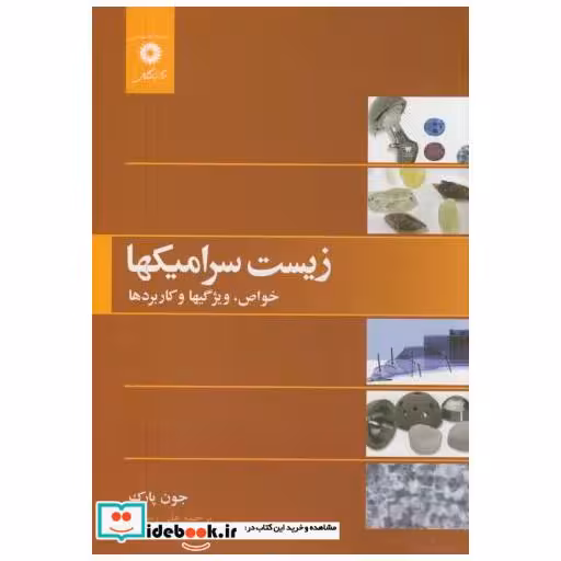 کتاب زیست سرامیکها(خواص اثر جون پارک