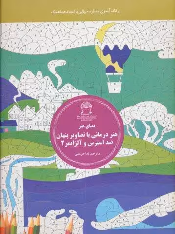 دنیای هنر (هنر درمانی با تصاویر پنهان ضد استرس و آلزایمر 2:رنگ آمیزی منظره خیالی با اعداد هماهنگ)