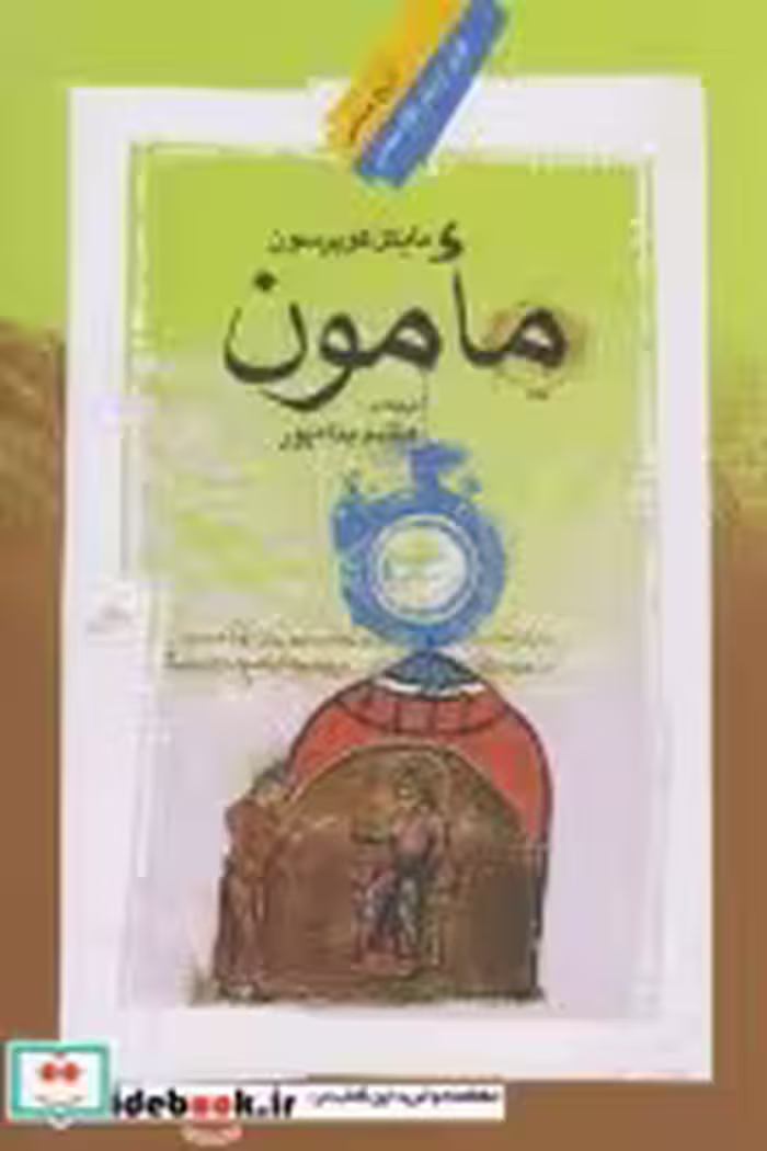 قیمت و خرید کتاب مامون اثر مایکل کوپرسون | ایده بوک