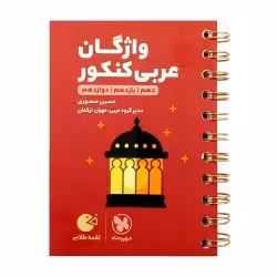 لقمه واژگان عربی کنکورمهروماه