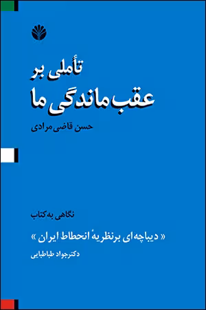 کتاب تاملی بر عقب ماندگی ما