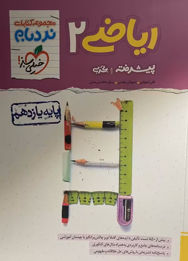 کتاب ریاضی2 نردبام خیلی سبز