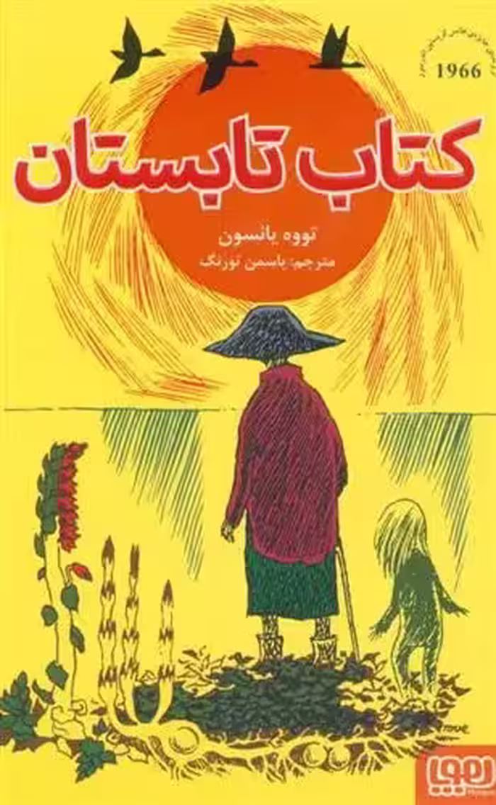 کتاب کتاب تابستان هوپا