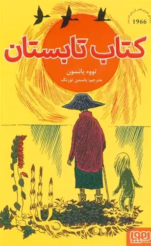 کتاب کتاب تابستان هوپا