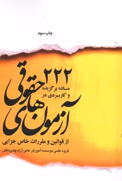 222 ماده برگزیده و کاربردی قوانین خاص جزایی