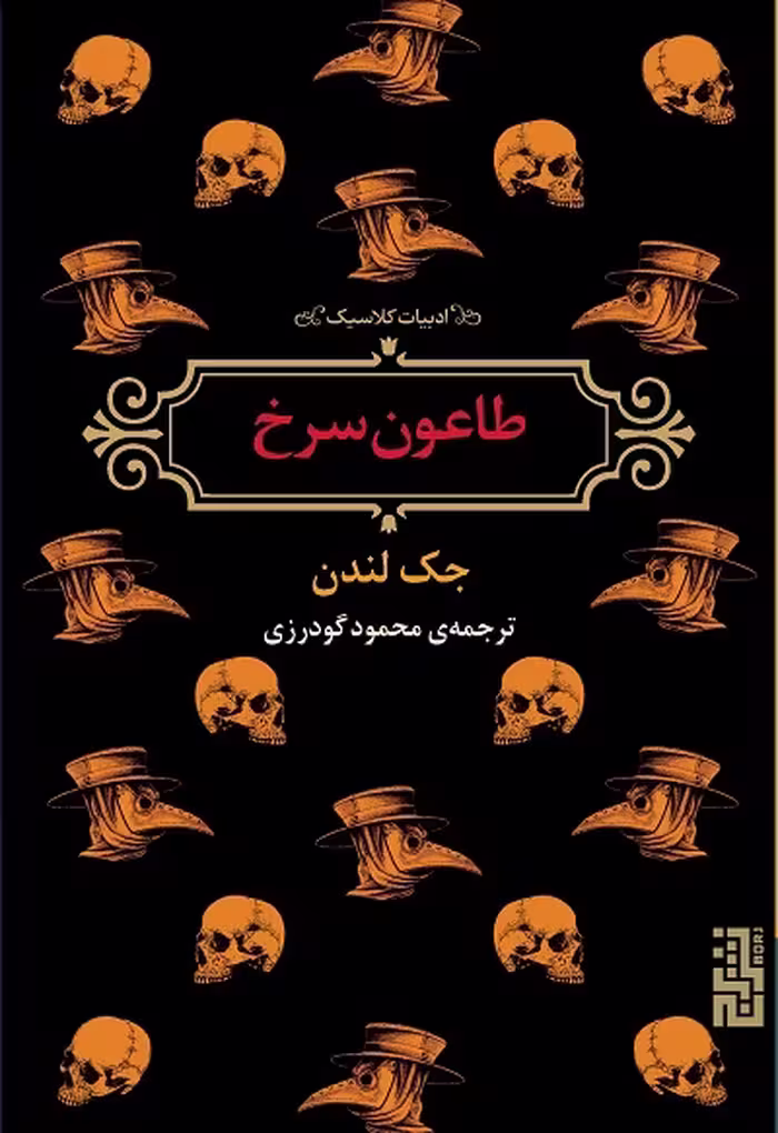 طاعون سرخ