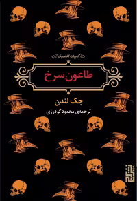 طاعون سرخ