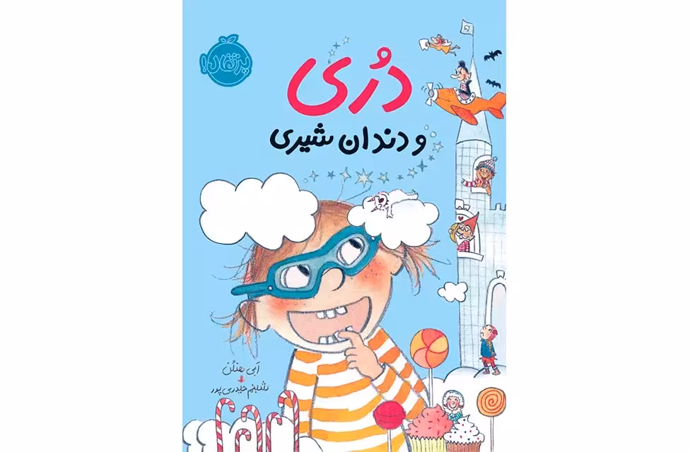 دری و دندان شیری-ابی هنلن-شبنم حیدری پور- پرتقال