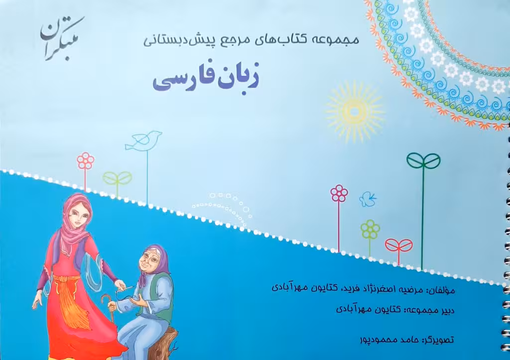 مجموعه کتاب های مرجع زبان فارسی پیش دبستانی مبتکران
