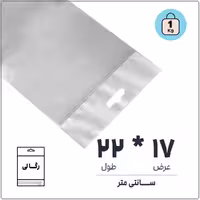 کیسه سلفون رگالی (آویز دار) شفاف، سایز 17 * 22، بسته 1 کیلویی