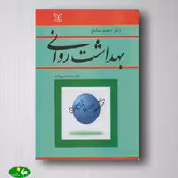 بهداشت روانی سعید شاملو از انتشارات رشد