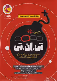 کتاب 21 آزمون تی ان تی TNT پویش
