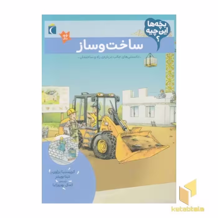 کتاب بچه ها این چیه؟ مدل ساخت و ساز اثر کریستینا براون و تینا بویتنر نشر محراب قلم