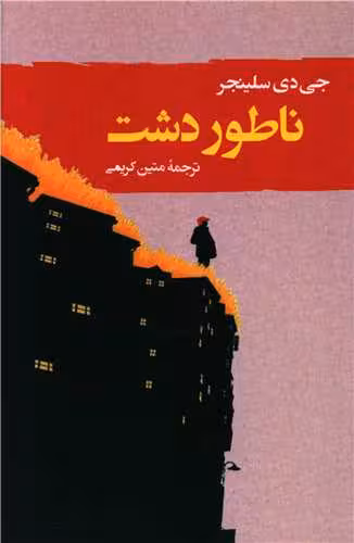 رمان ناطور دشت