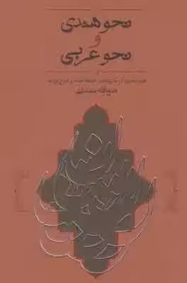 کتاب نحو هندی و نحو عربی (همانندیها در تعریفات، اصطلاحات و طرح قواعد)