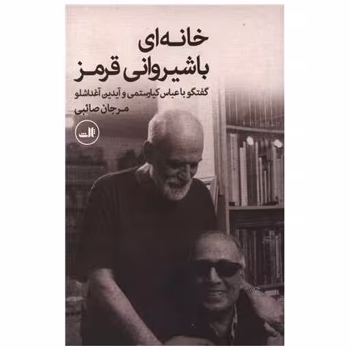 کتاب خانه ای با شیروانی قرمز اثر مرجان صائبی