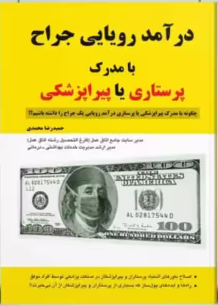 کتاب درآمد رویایی جراح با مدرک پیراپزشکی یا پرستاری