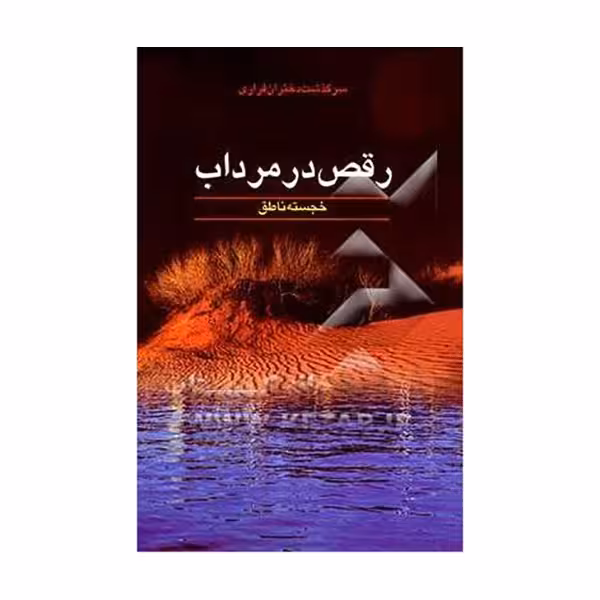رقص در مرداب