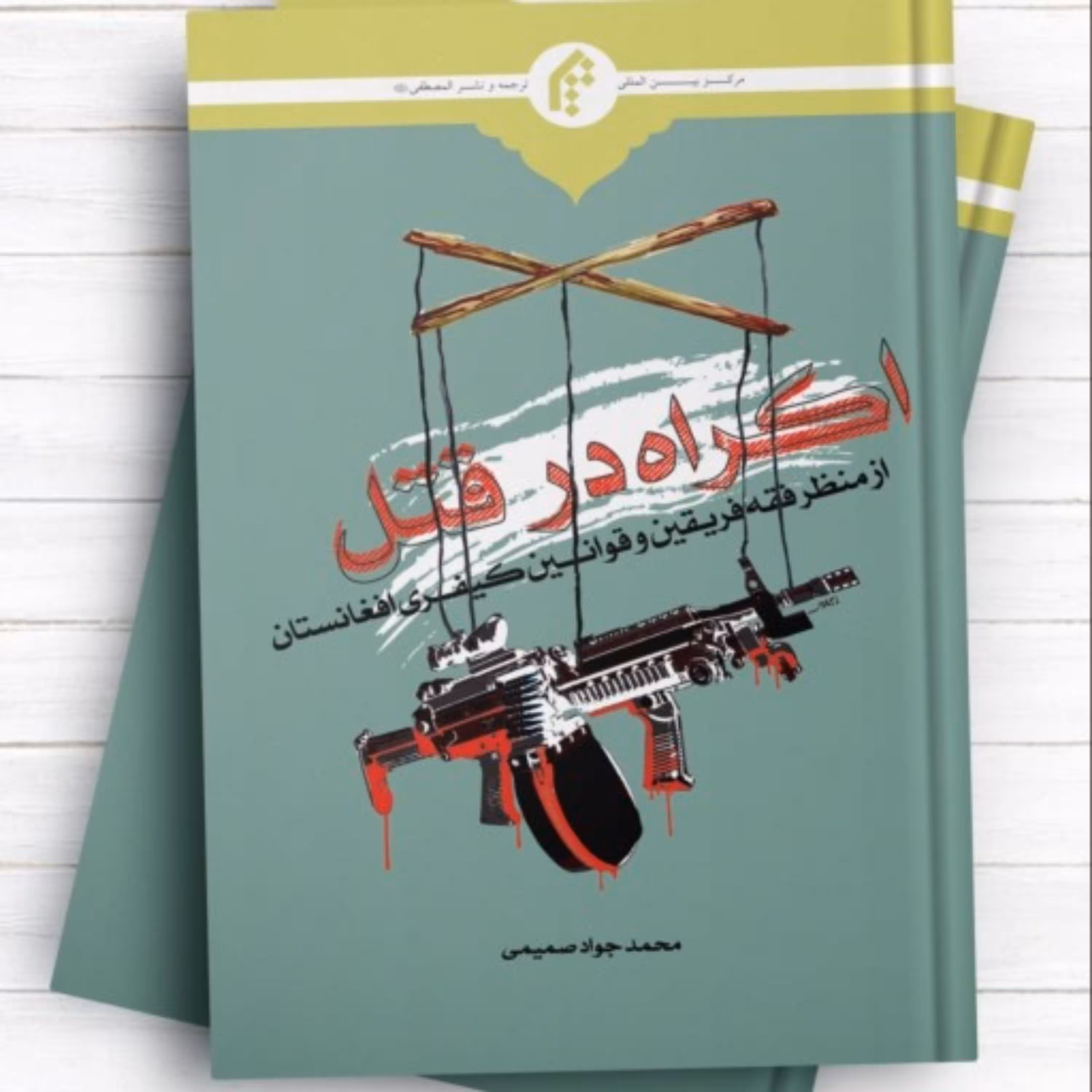 اکراه در قتل محمد جواد صمیمی از منظر فقه فریقین و قوانین کیفری افغانستان  المصطف